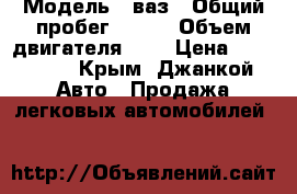 › Модель ­ ваз › Общий пробег ­ 177 › Объем двигателя ­ 2 › Цена ­ 125 000 - Крым, Джанкой Авто » Продажа легковых автомобилей   